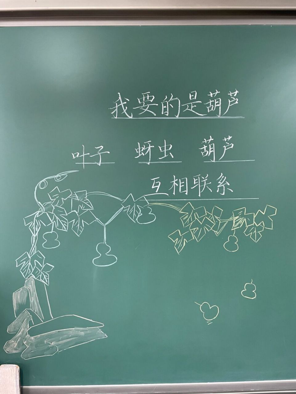 二年级上册《我要的是葫芦》公开课 #小学语文板书设计# #小学语文