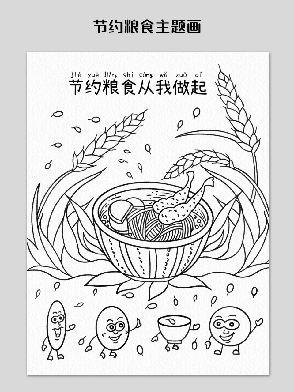 节约粮食主题画