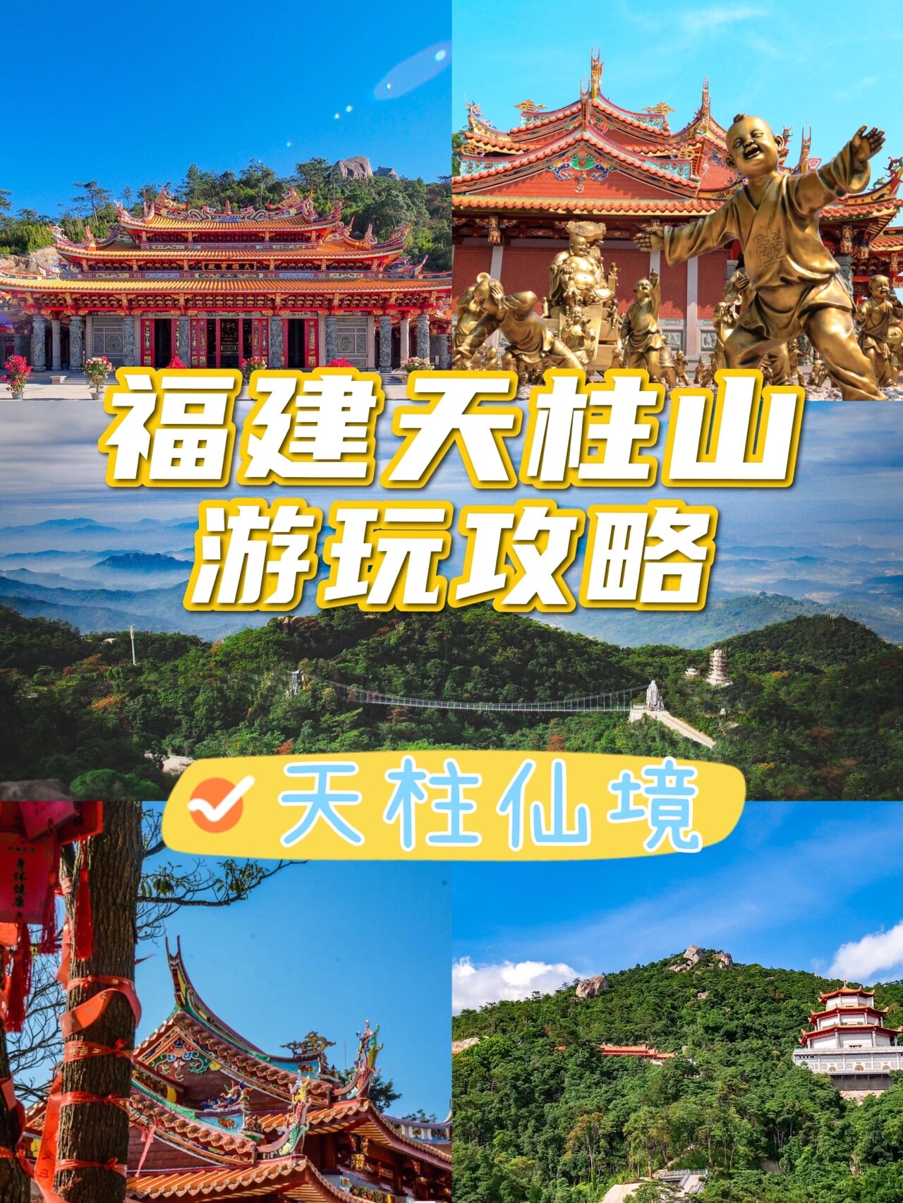 福建天柱山游玩攻略③|聆听梵音天柱仙境