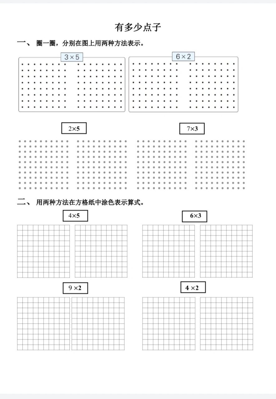乘法专项练习—画点子图 #北师大版数学##二年级数学##北师大版二年级