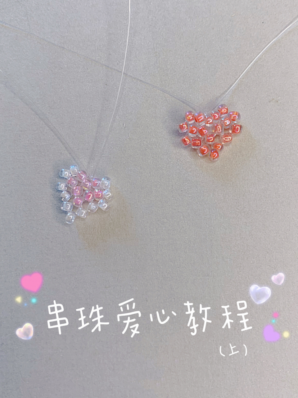 串珠爱心教程09(上 情人节来应一下景,get了小爱心的穿法!