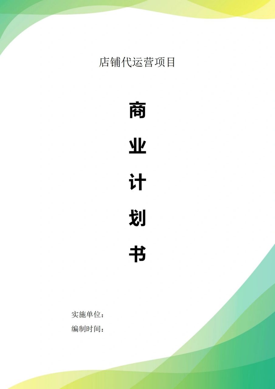 tb99店铺代运营商业计划书|项目计划书 项目介绍 店铺代运营项目是