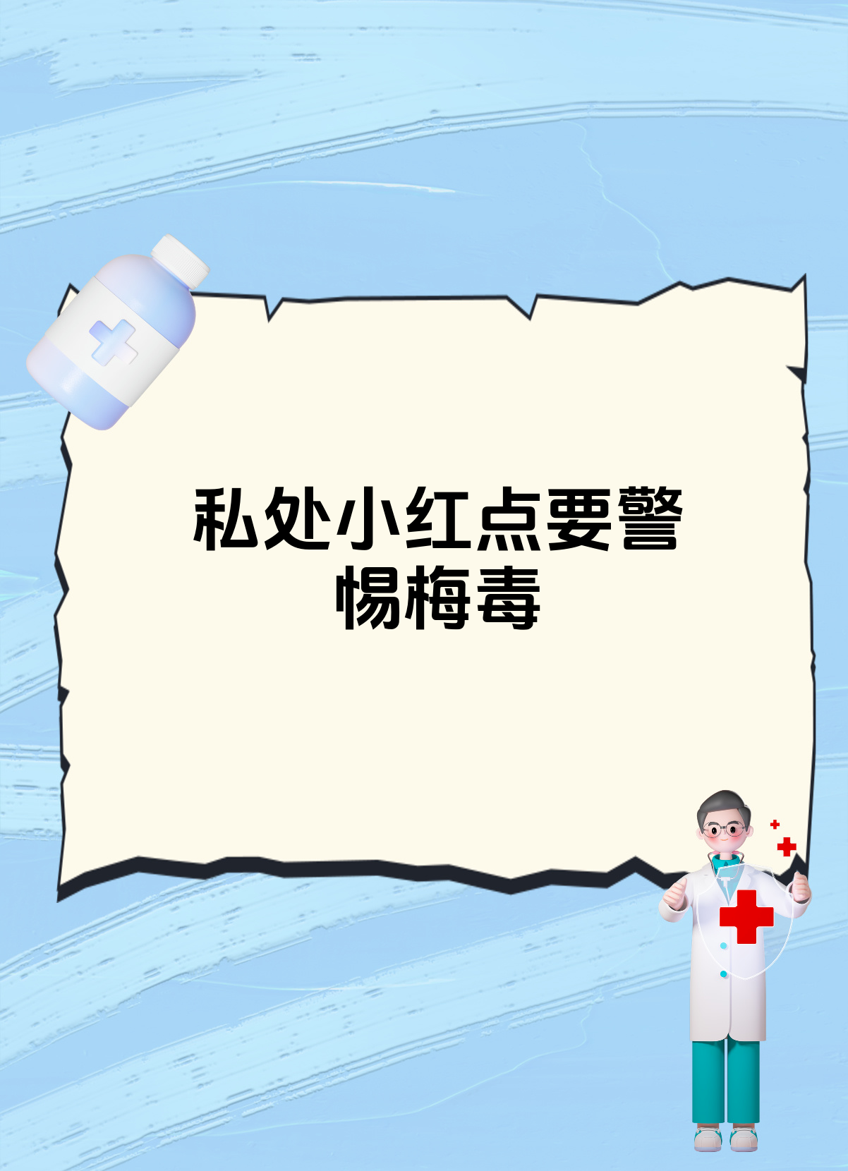 别大意可能是梅毒信号