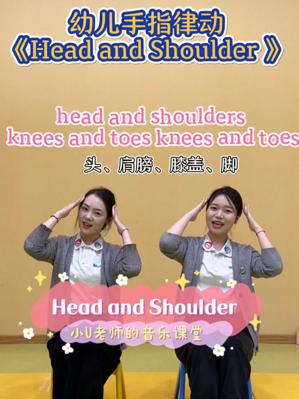 幼儿手指律动-head and shoulder 锻炼宝贝反应速度以及提高身体认知