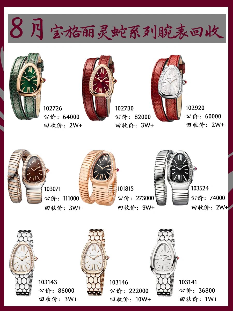 宝格丽蛇形手表热门款推荐附二手回收价格