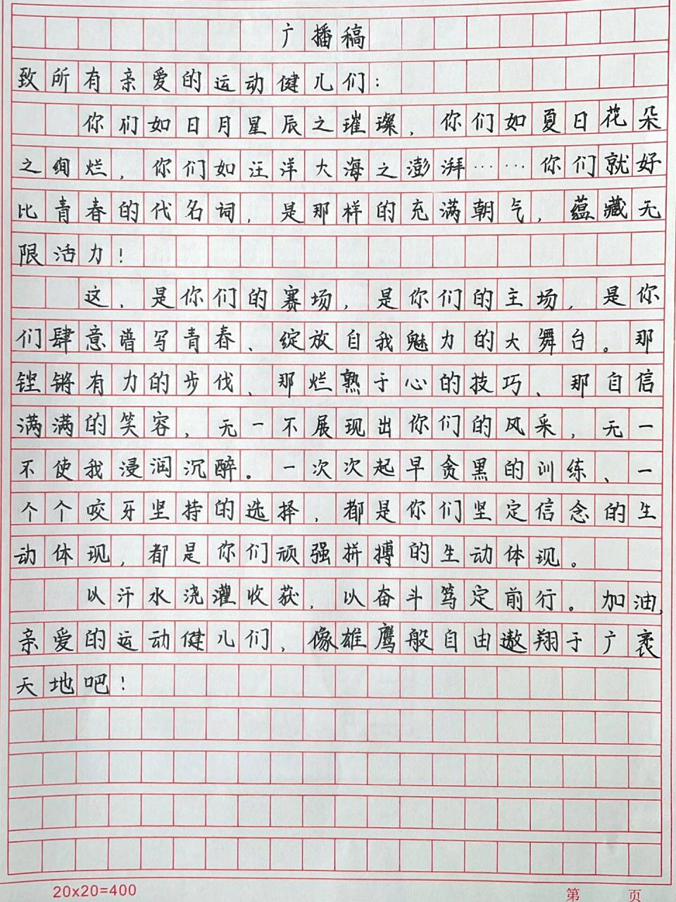 运动会广播稿📢/加油稿💪(最新原创版) 一年一度的校运会那样就要