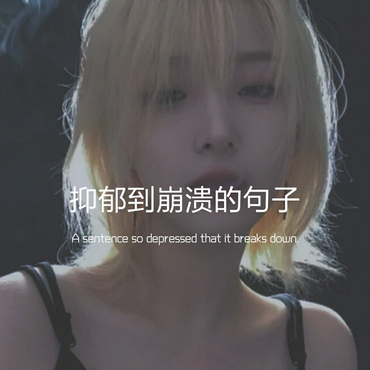 抑郁到崩溃的句子 如果眼泪可以隐藏悲伤02要哭多久才坚强