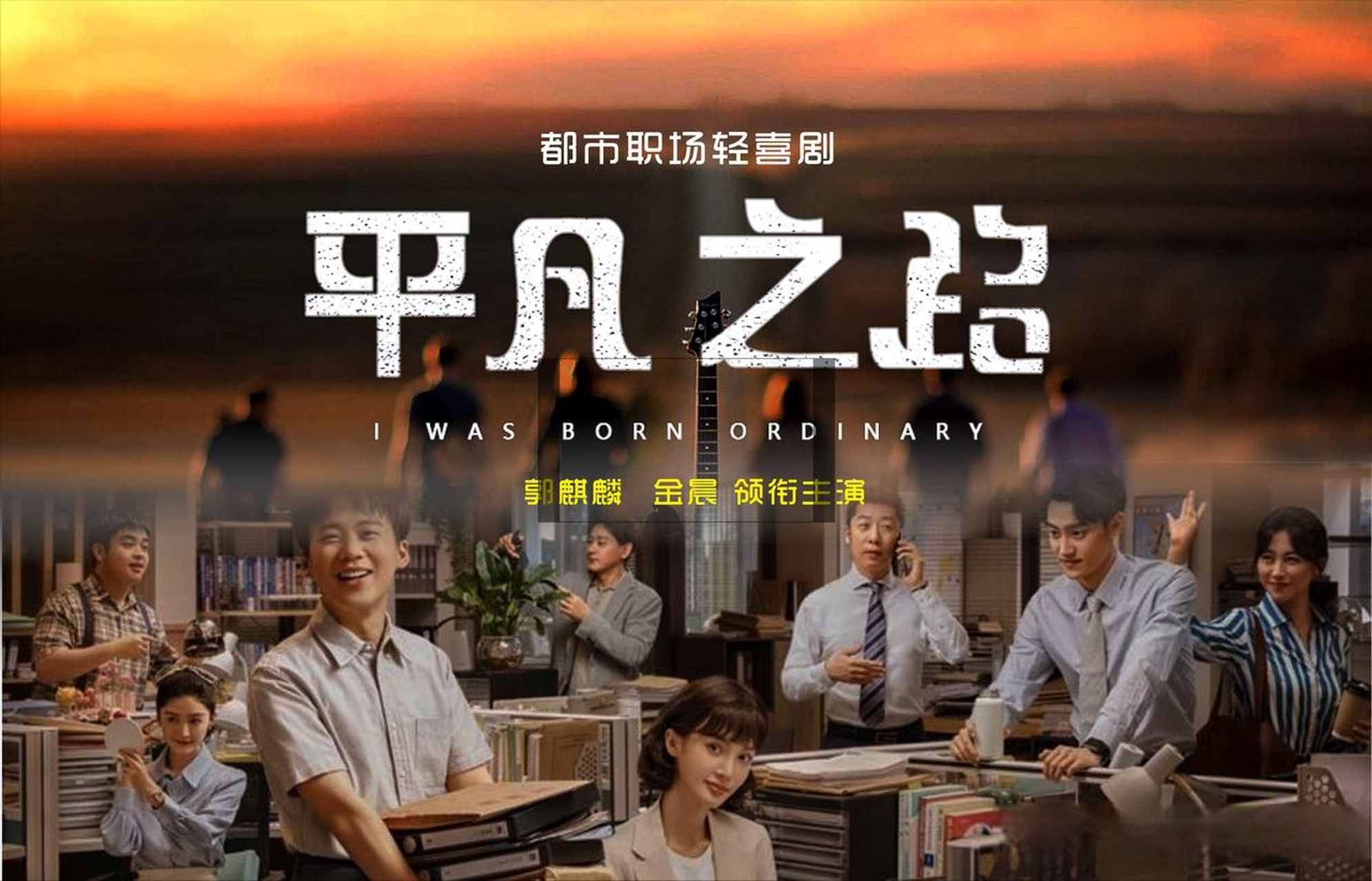 电视剧平凡之路 郭麒麟的《平凡之路》,注定不平凡!