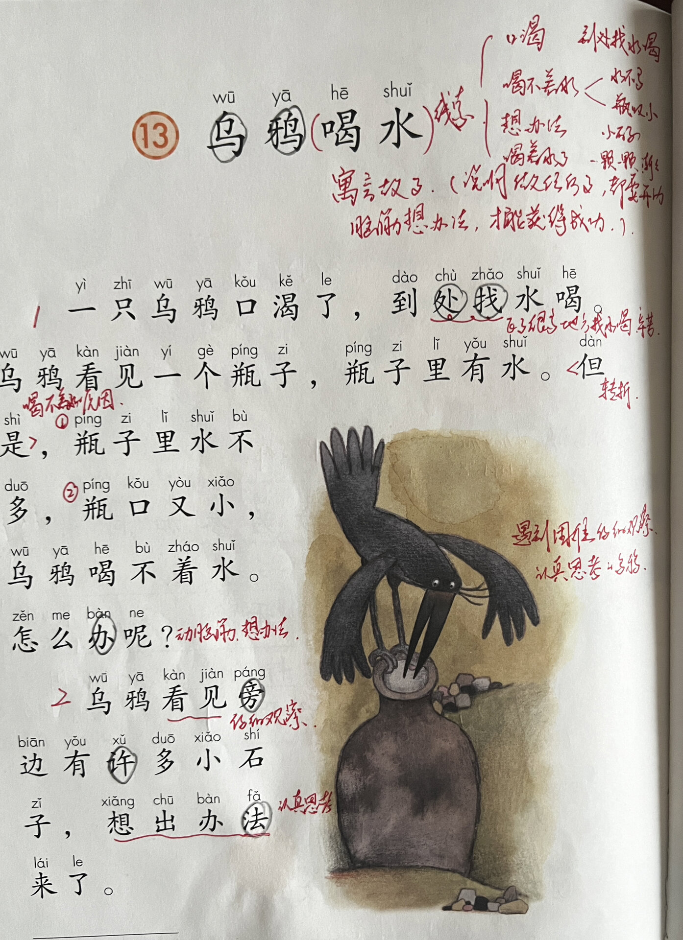 (一上语文)第八单元13.乌鸦喝水