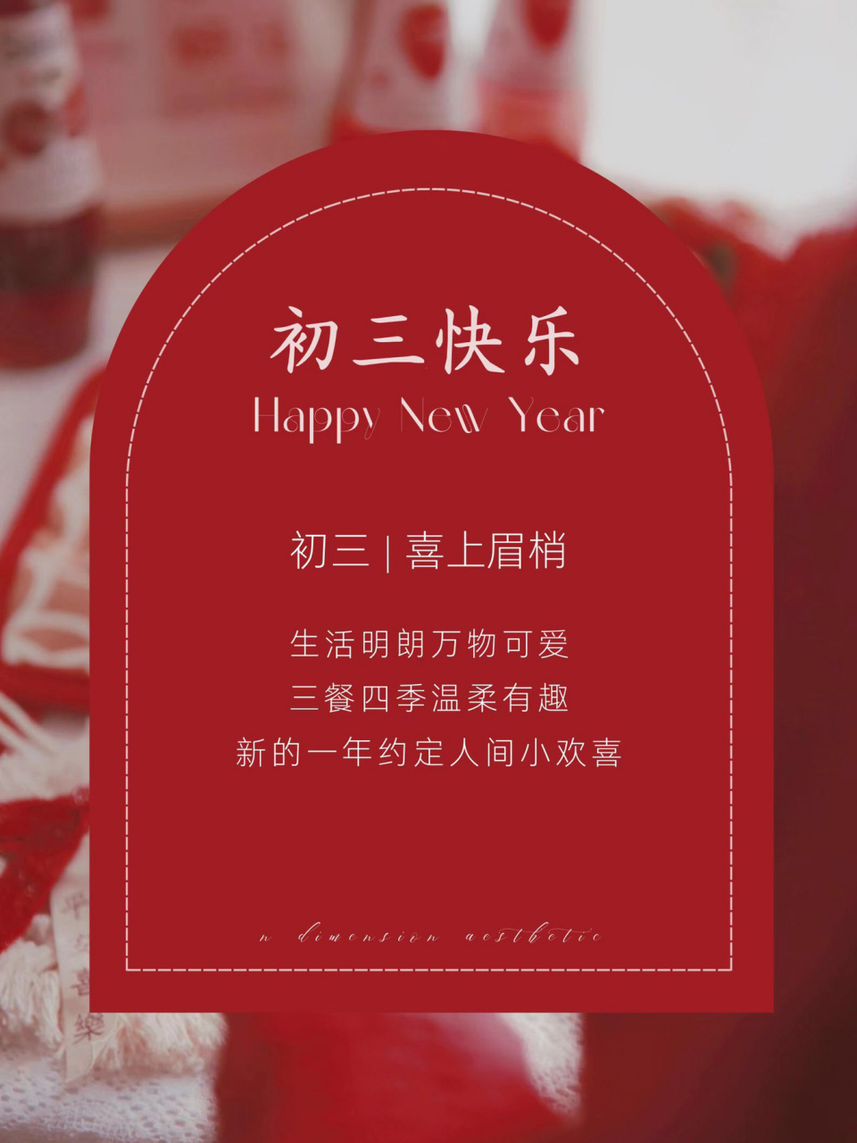 初三快乐 | 初三海报 | 初三文案 | 2023兔 #笔记灵感# ——05大年