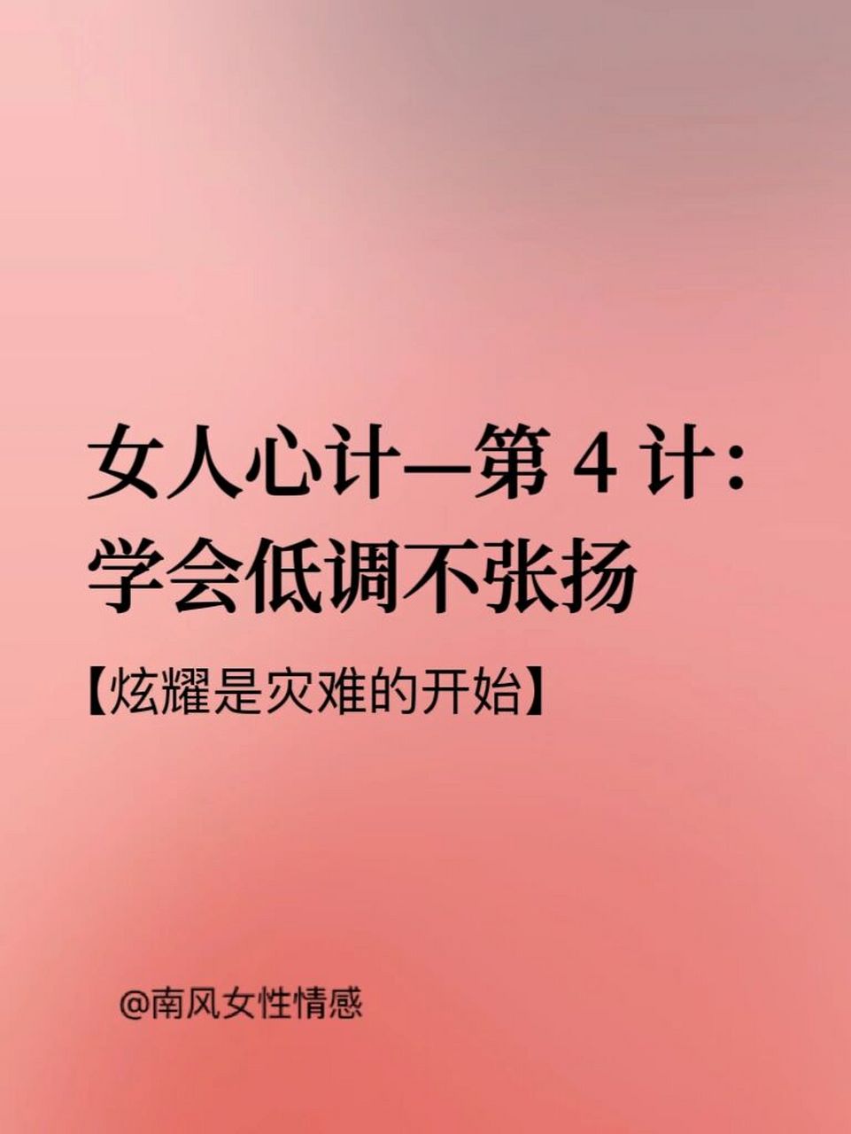 女人心计第4计:学会低调不张扬 你发现没,人开始炫耀自己,往往都是