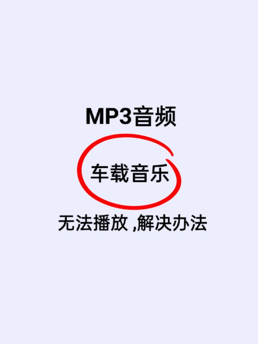 音频音乐文件放车上无法播放的解决办法