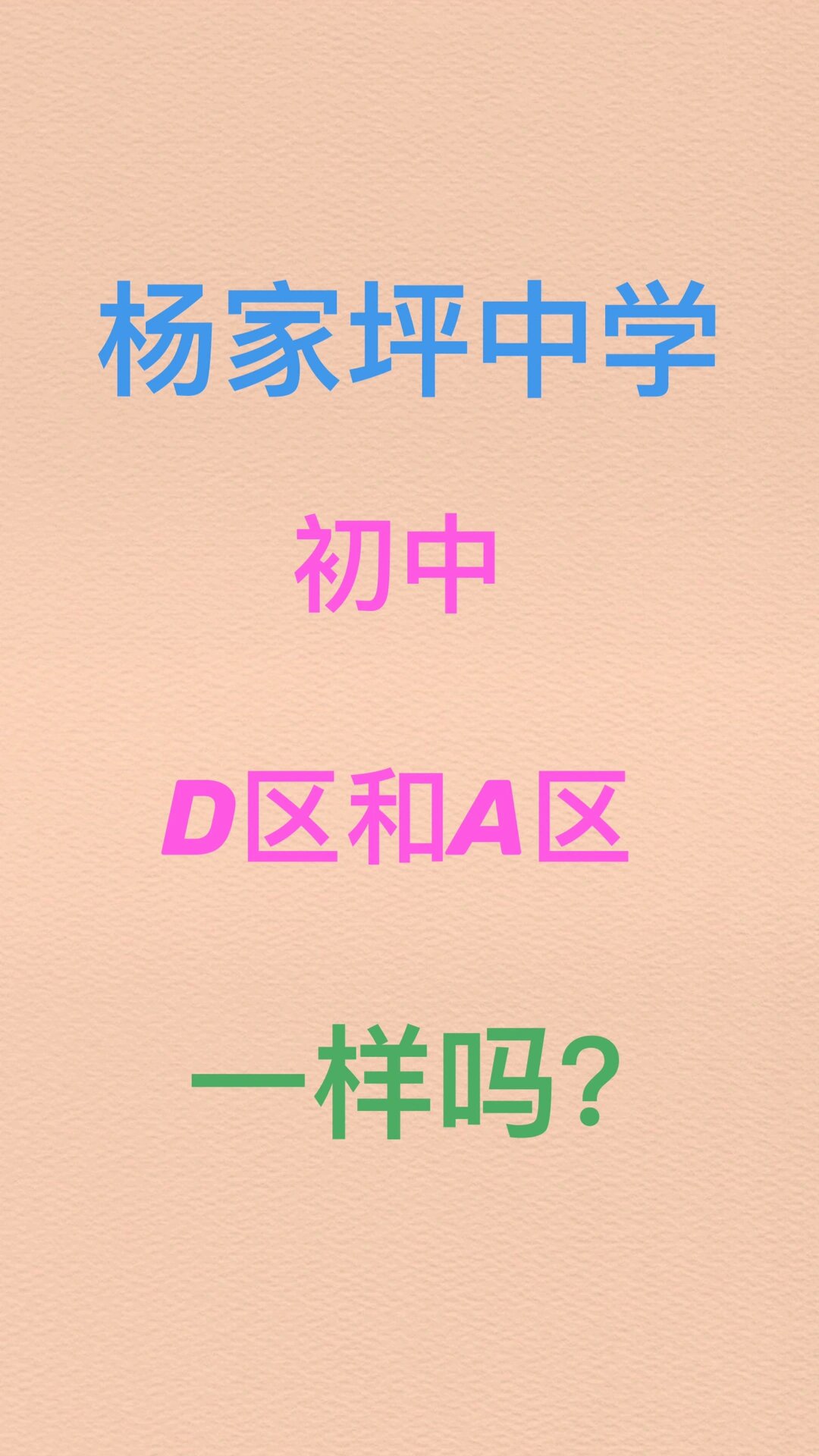 杨家坪中学初中d区和a区的师资.@我是满小宅的动态