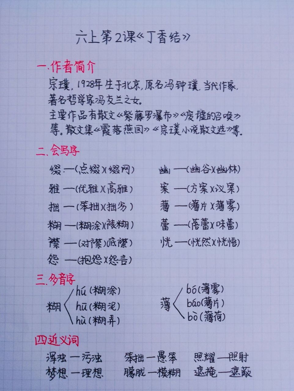 六年级上册第二课《丁香结》课堂笔记 六上第二课笔记来啦.