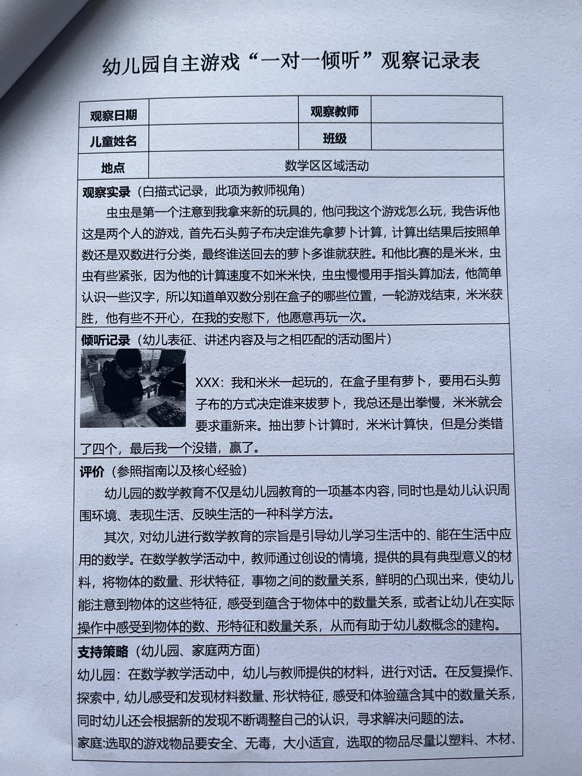 幼儿园自主游戏"一对一倾听"观察记录表