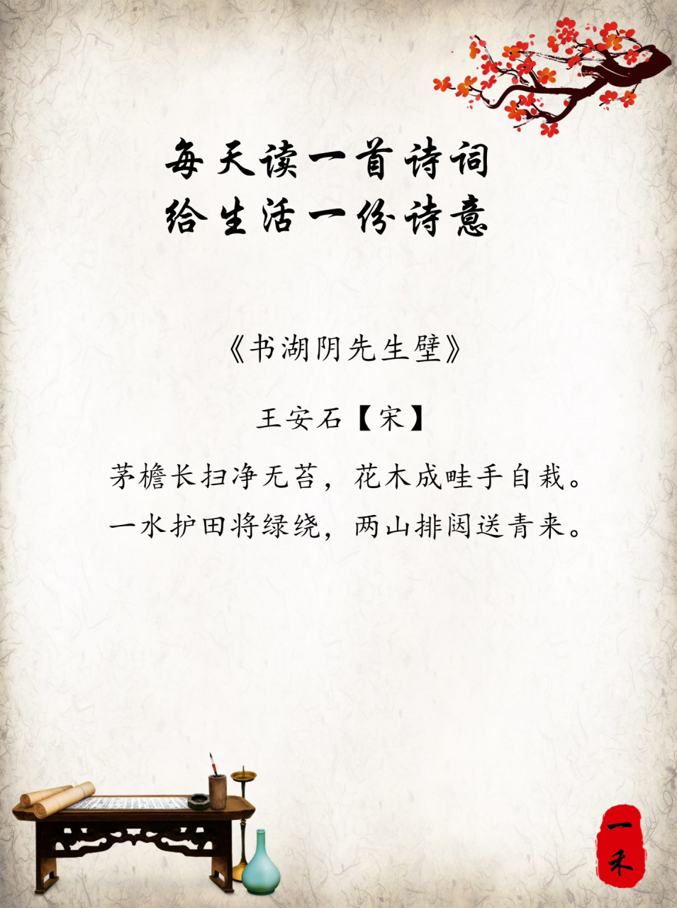 每日诗词 | 98王安石《书湖阴先生壁》 92【注