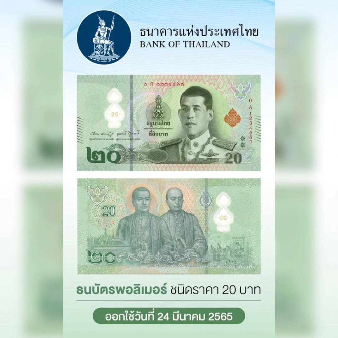 你造吗?泰国的20泰铢纸币[改版]啦