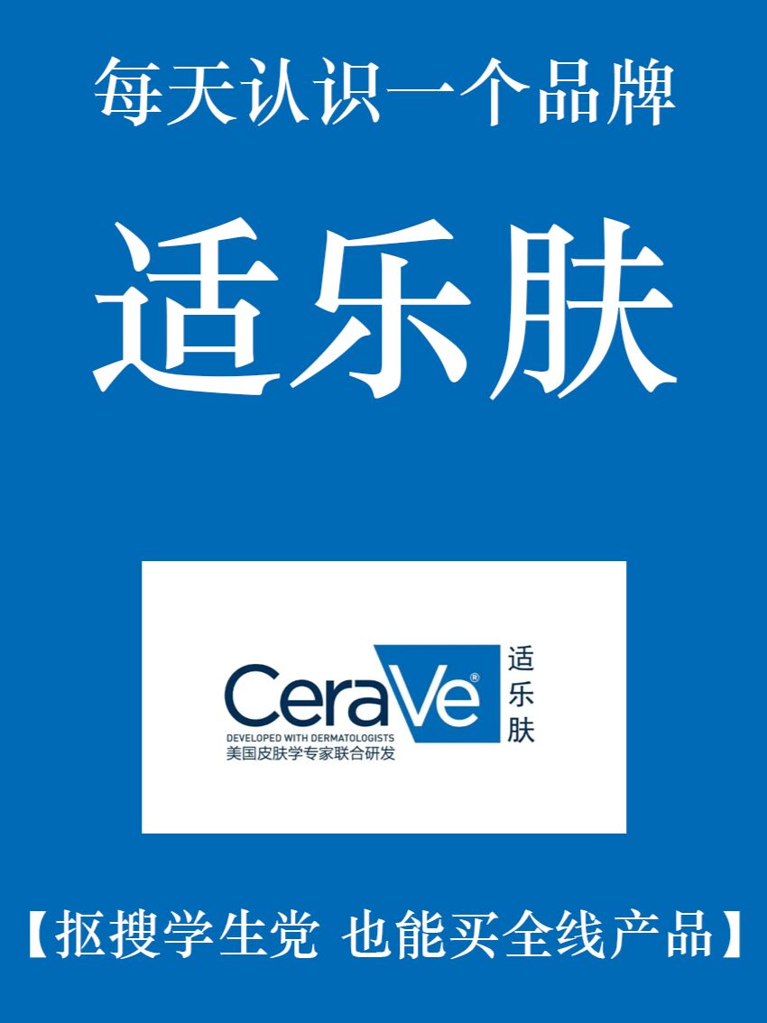 每天认识一个品牌:适乐肤 适乐肤ceravecerave是来自美国药妆品牌,是