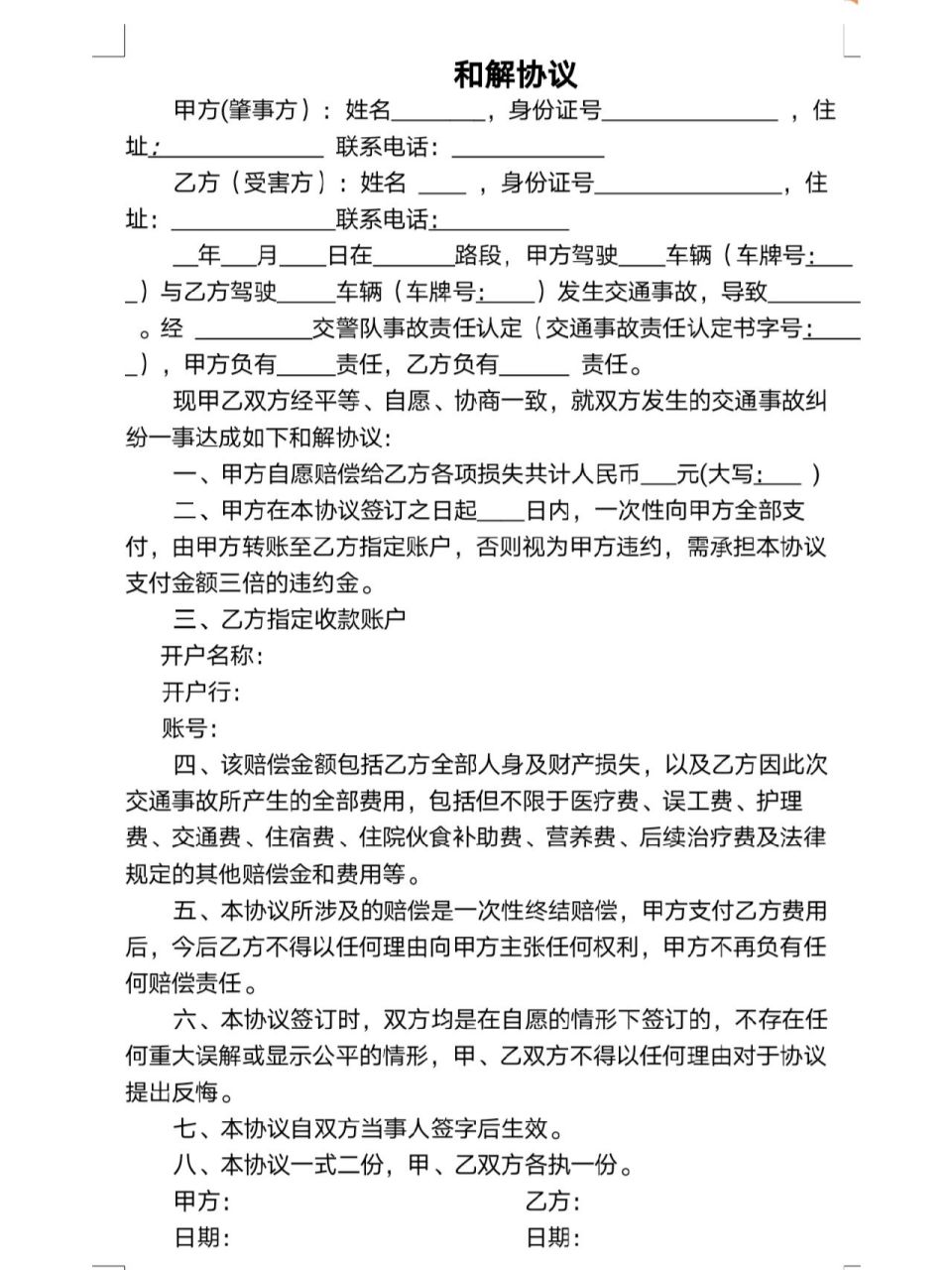 交通事故和解协议 交通事故和解协议书模板