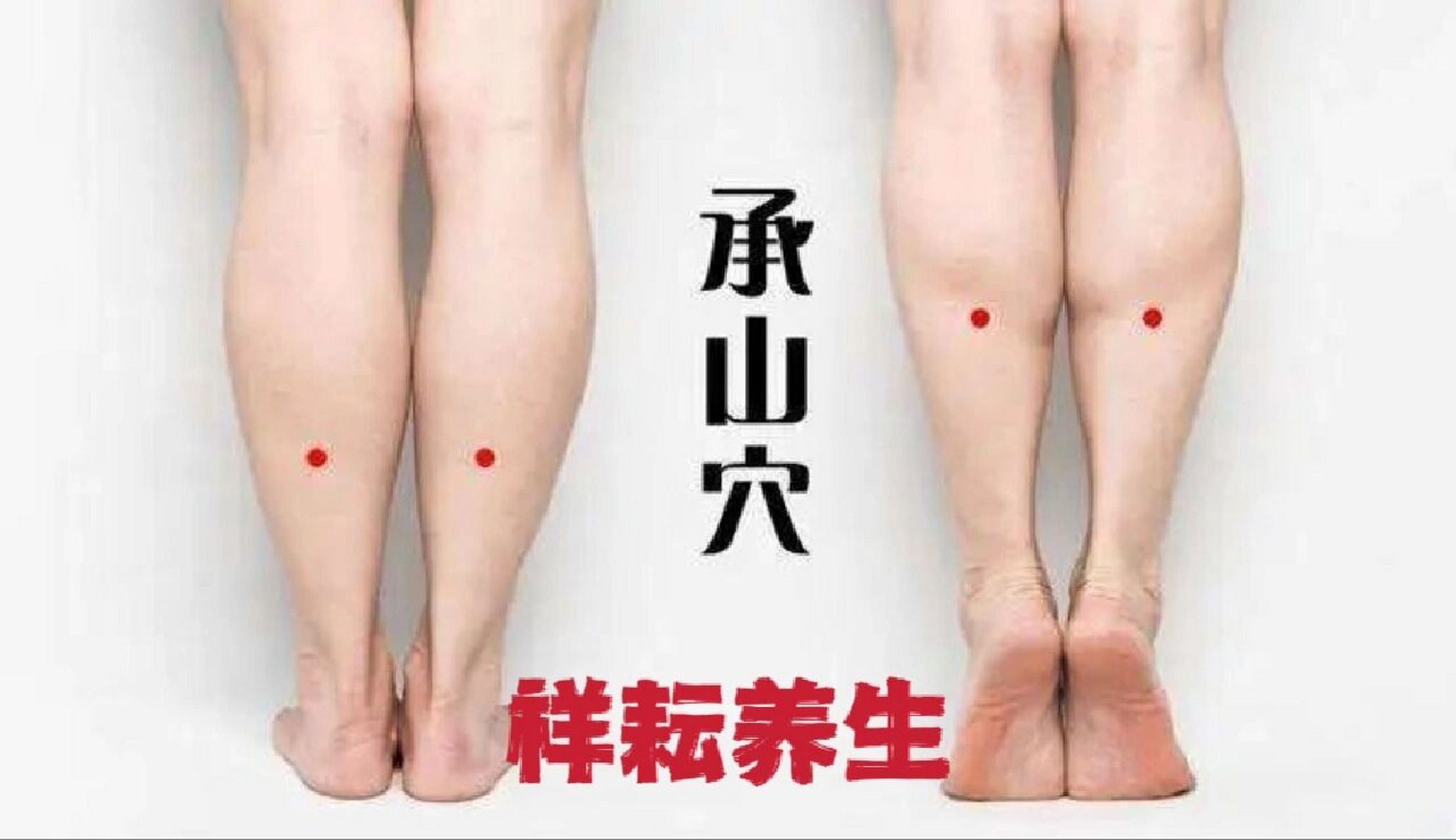 承山穴 承山穴名字的来历还有一种说法,因为紧邻上面连成一线的是承筋