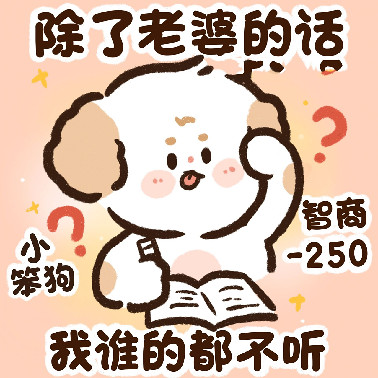 恋爱脑!智商-250!