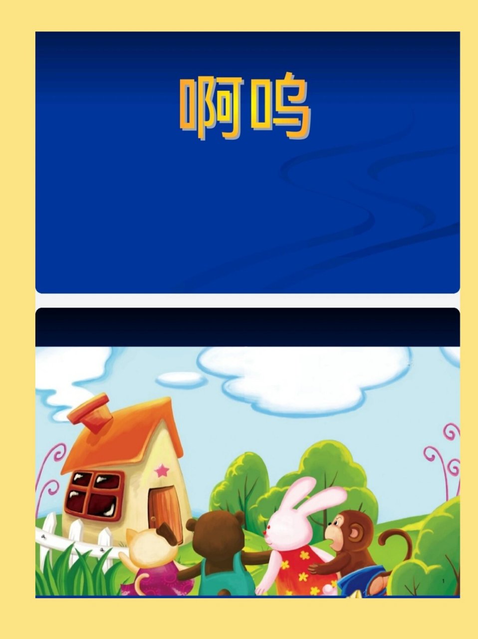 小班语言活动《啊呜》 活动起源:3一4岁的孩子喜爱图画书,爱想象,他们