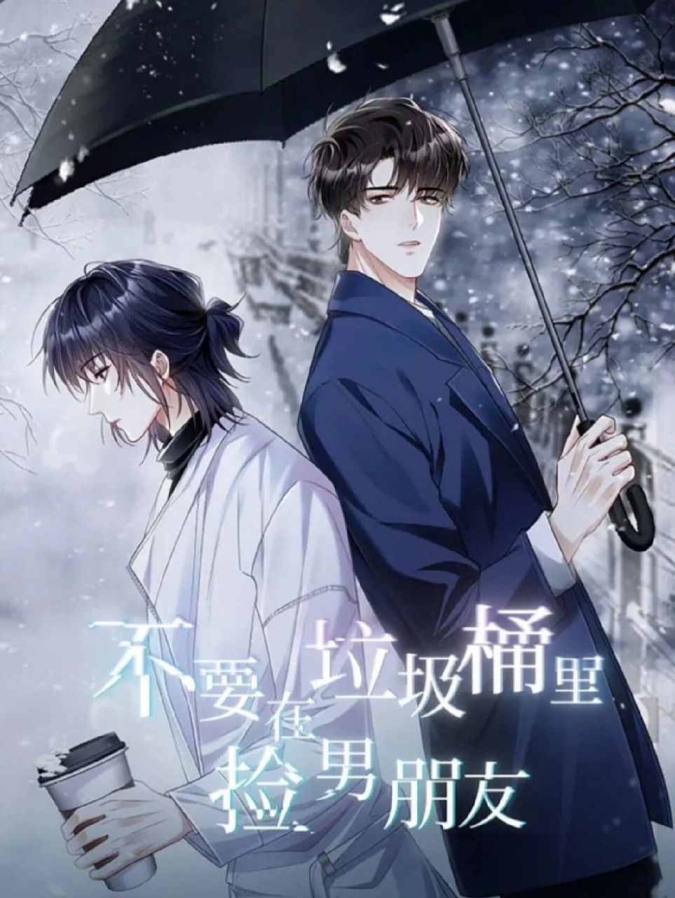 不要在垃圾桶里捡男朋友 天啊,竟然出漫画了