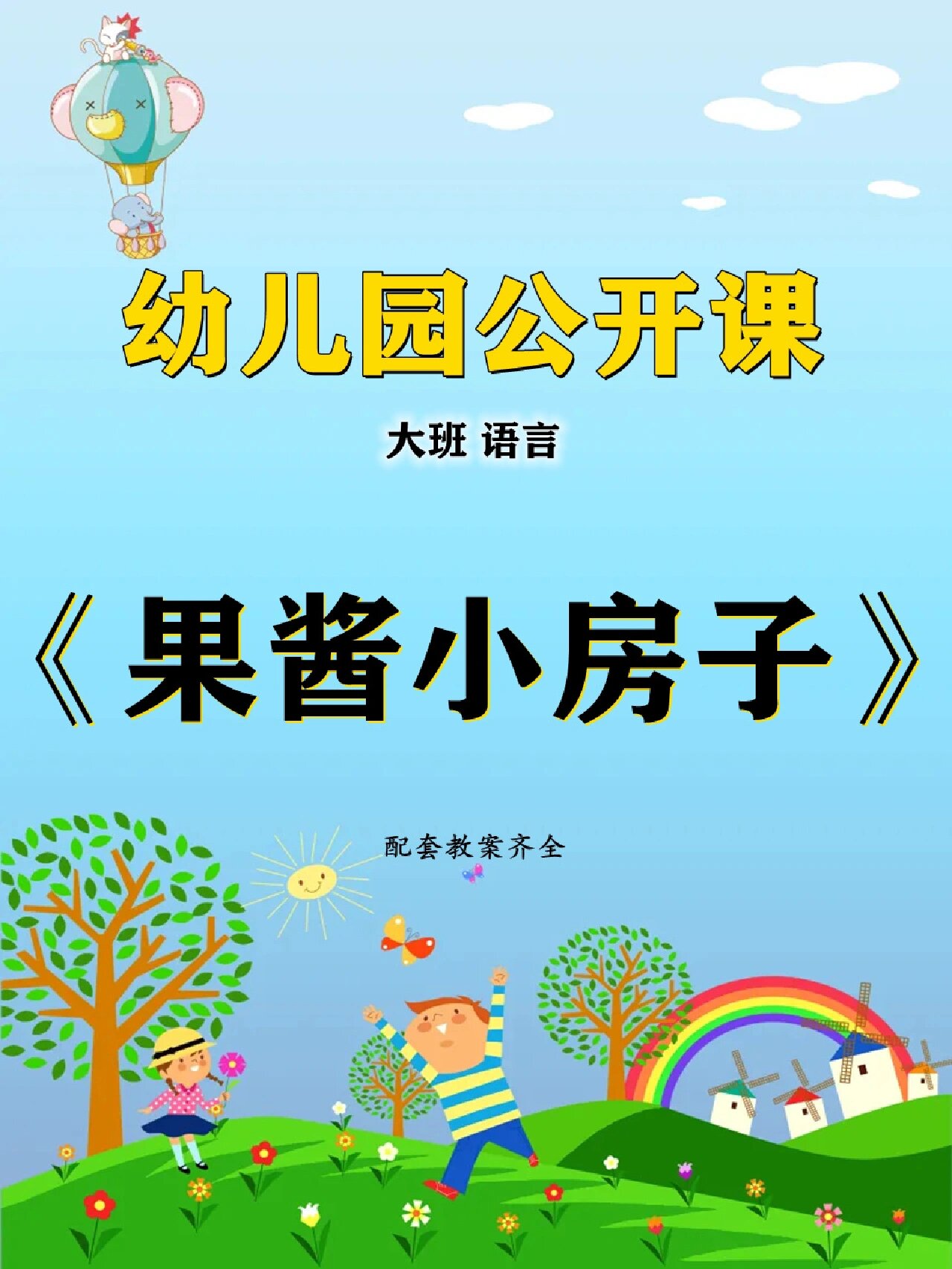 幼儿园公开课91大班语言《果酱小房子