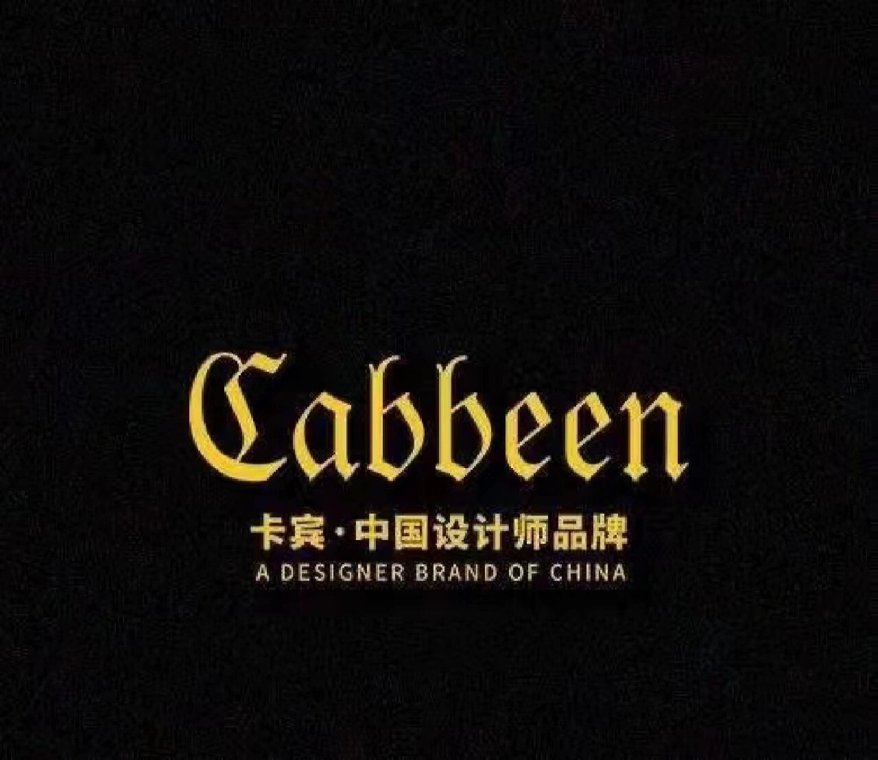 卡宾服饰是什么档次的?