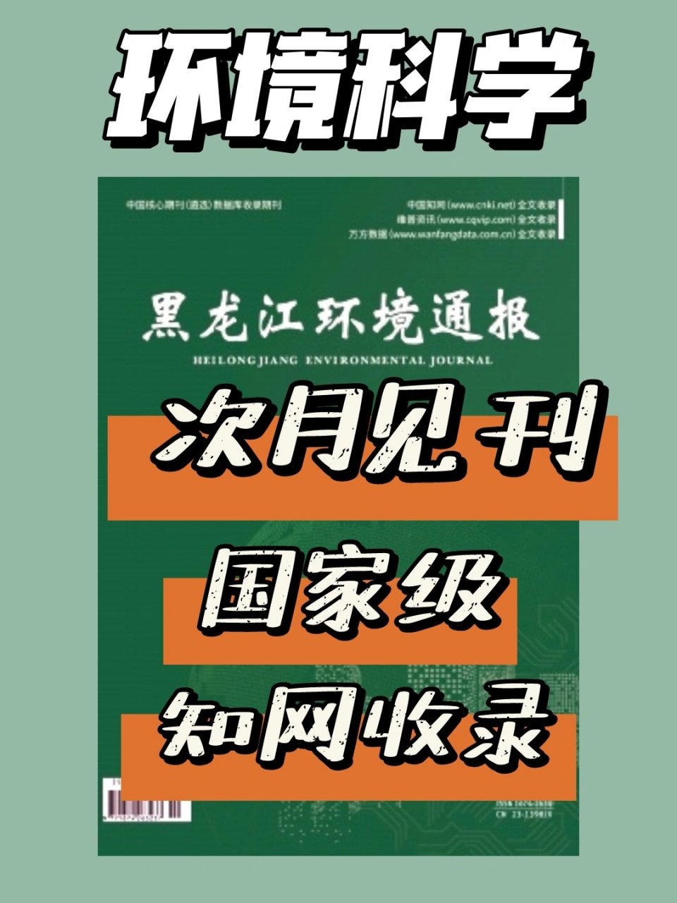 次月见刊6015 今天给大家推荐一本好发环境专业方向的期刊97