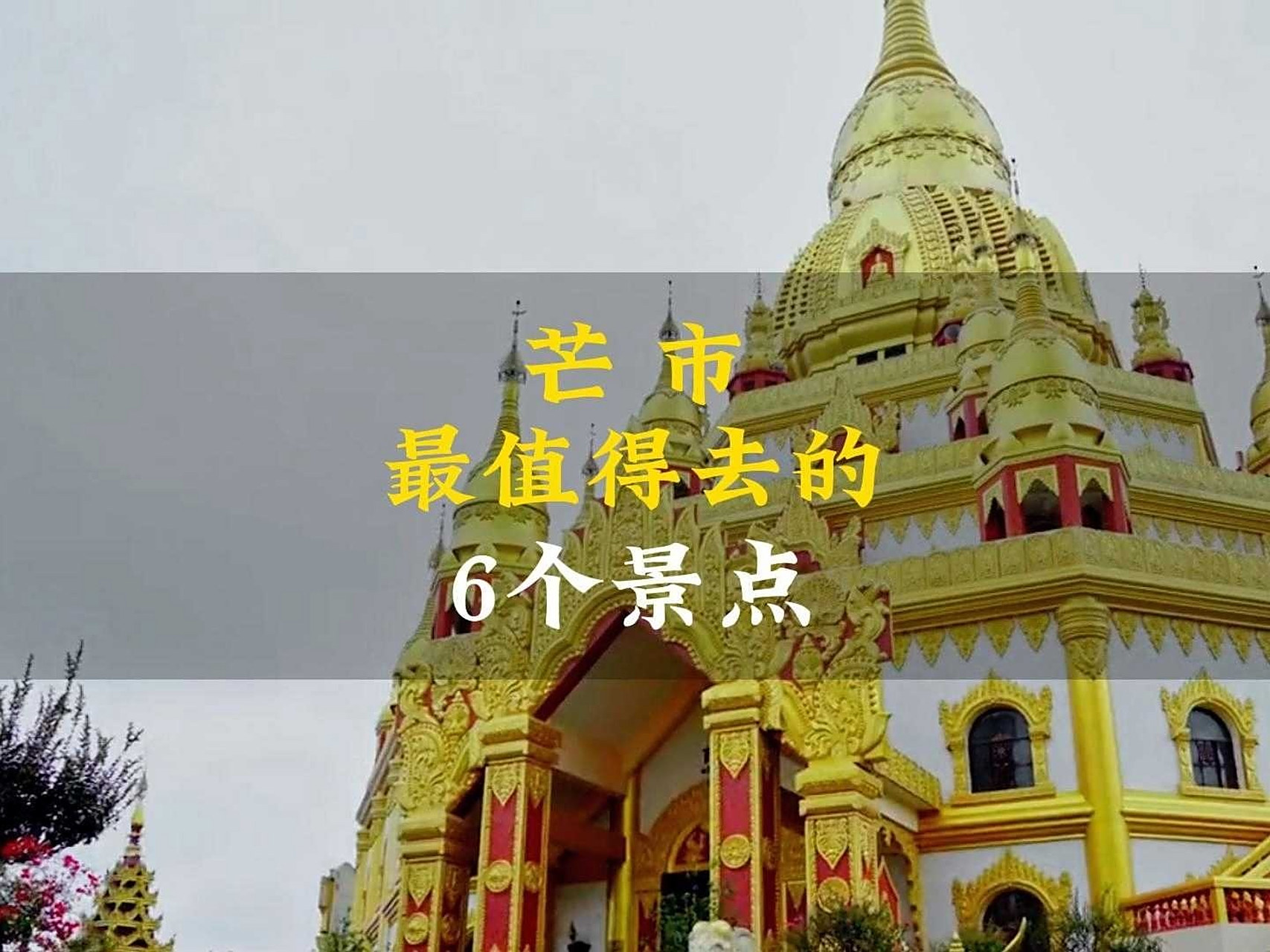 芒市旅游必去6大景点 芒市最值得打卡的6大景点,送给第一次来芒市的你