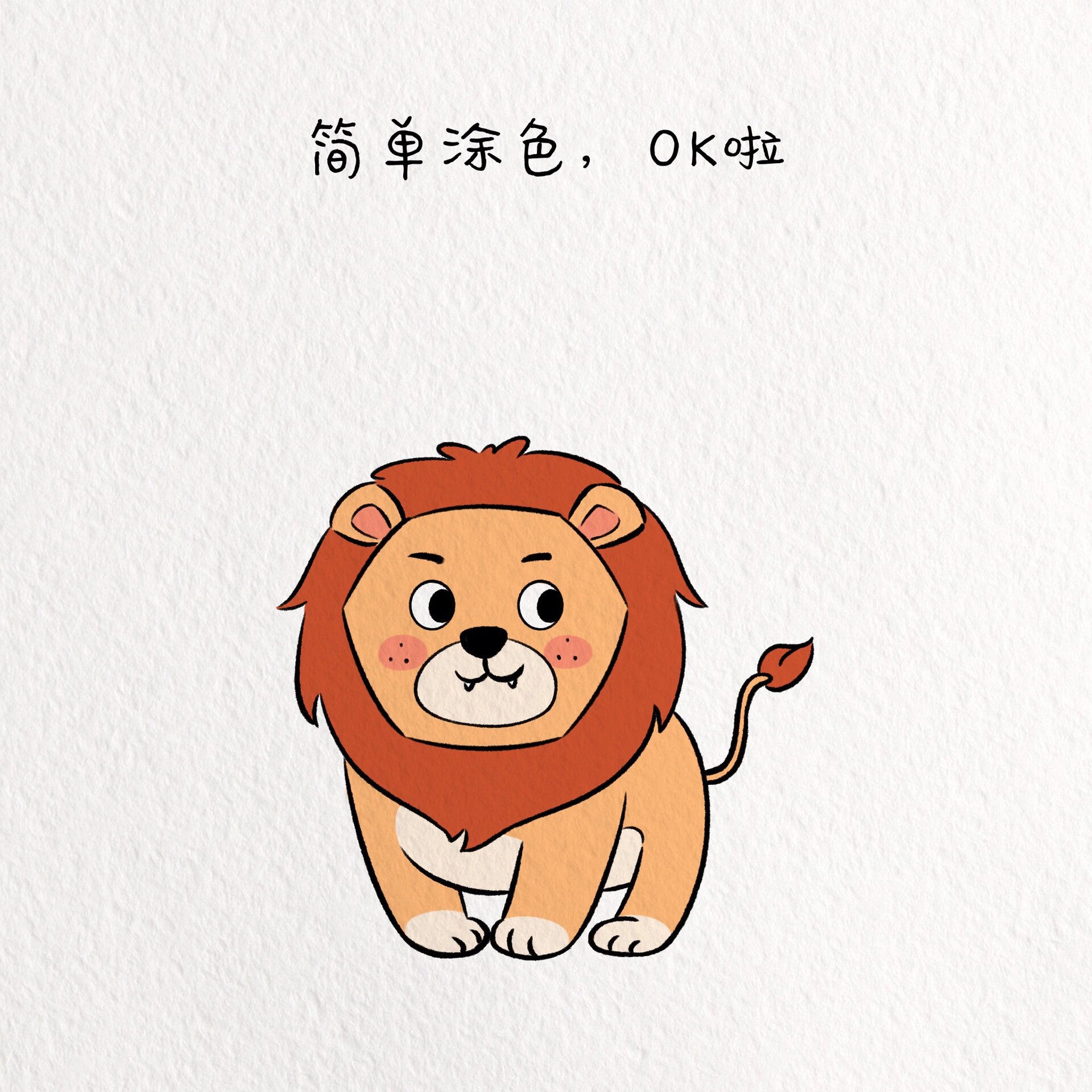 小狮子简笔画教程 动物简笔画教程