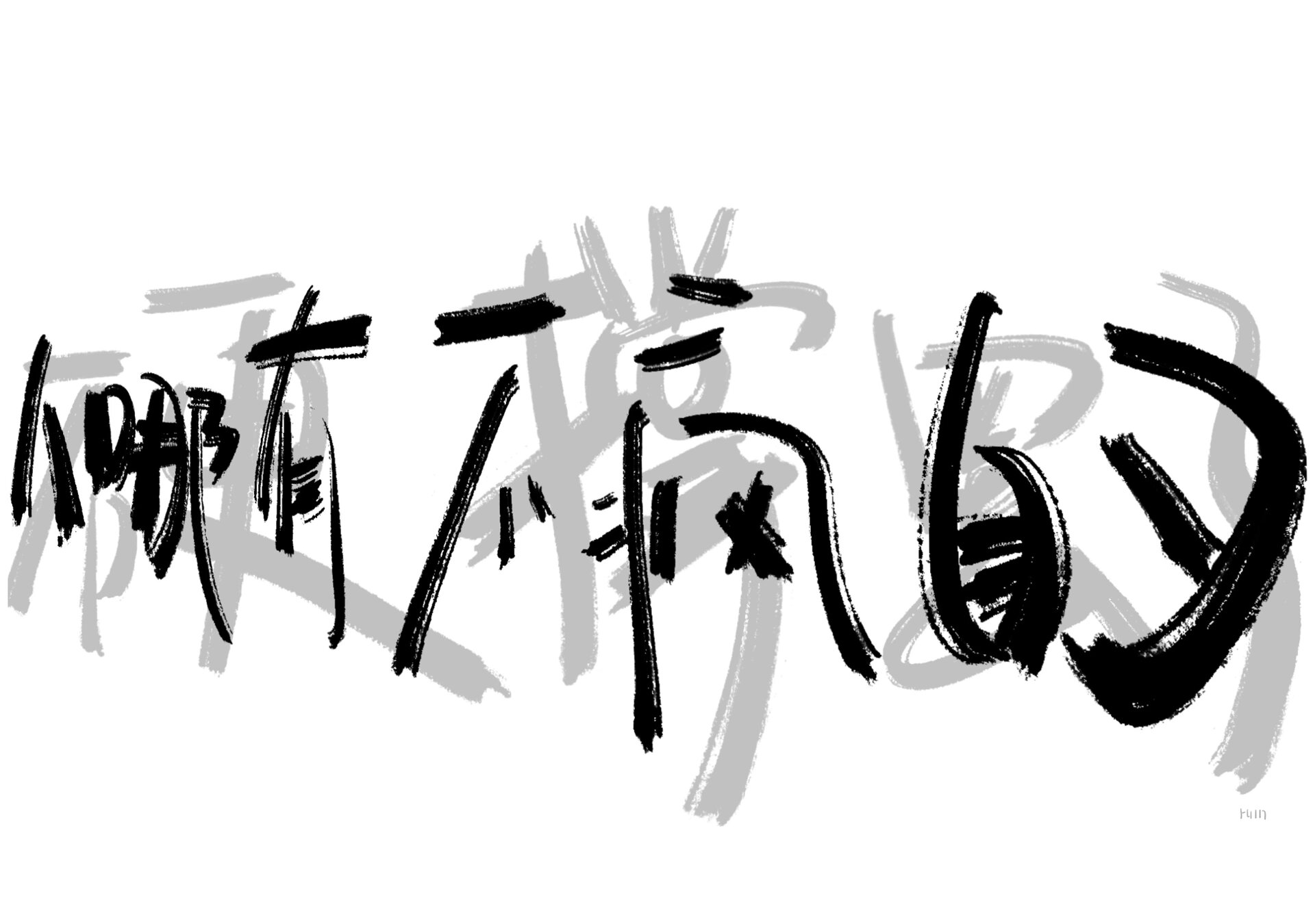 发疯文学壁纸|ipad壁纸|手机壁纸 "人哪有不发疯的?硬撑罢了!