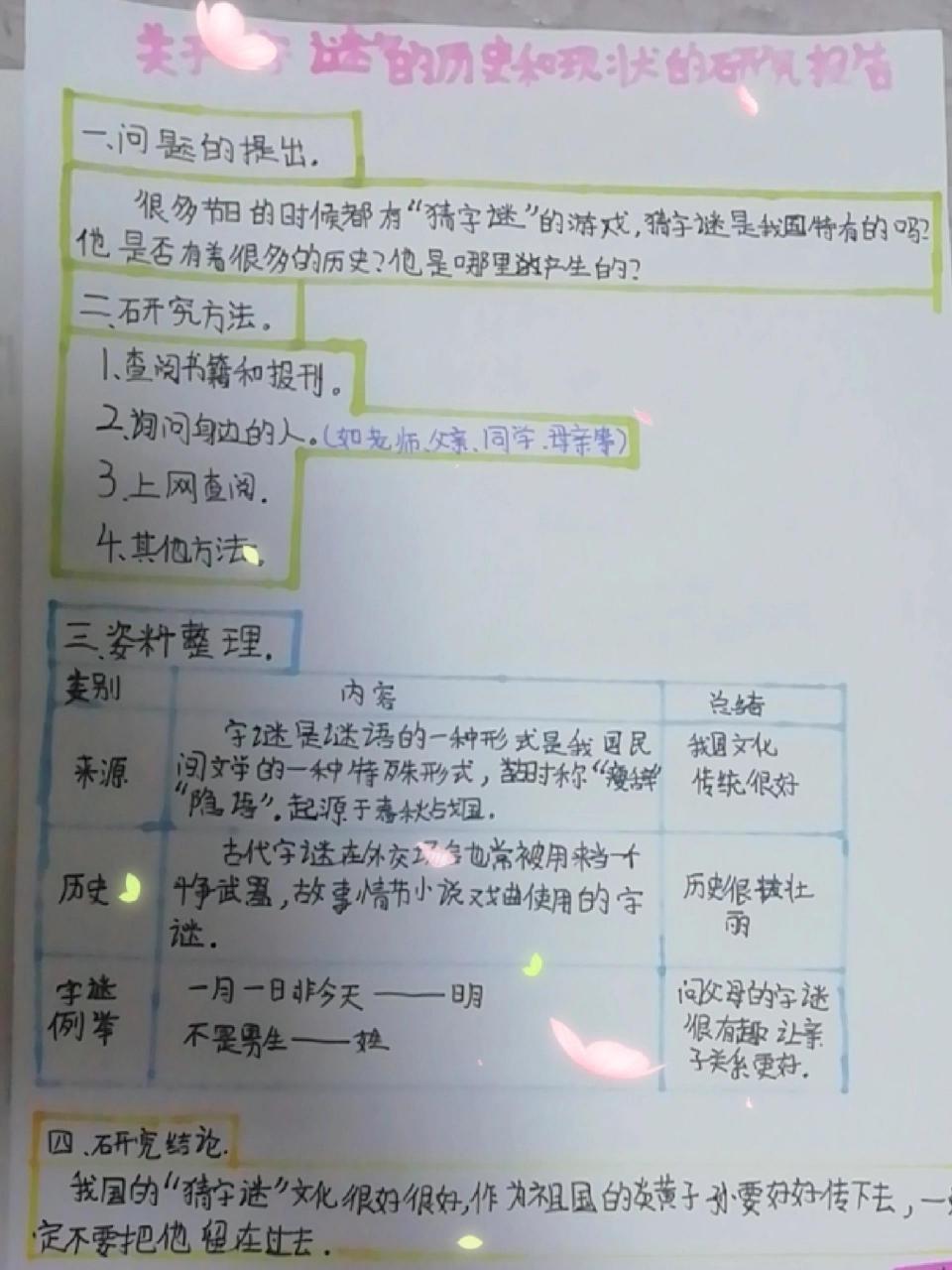关于"字谜"的历史如现状的研究报告 关于"字谜"的历史如现状的研究