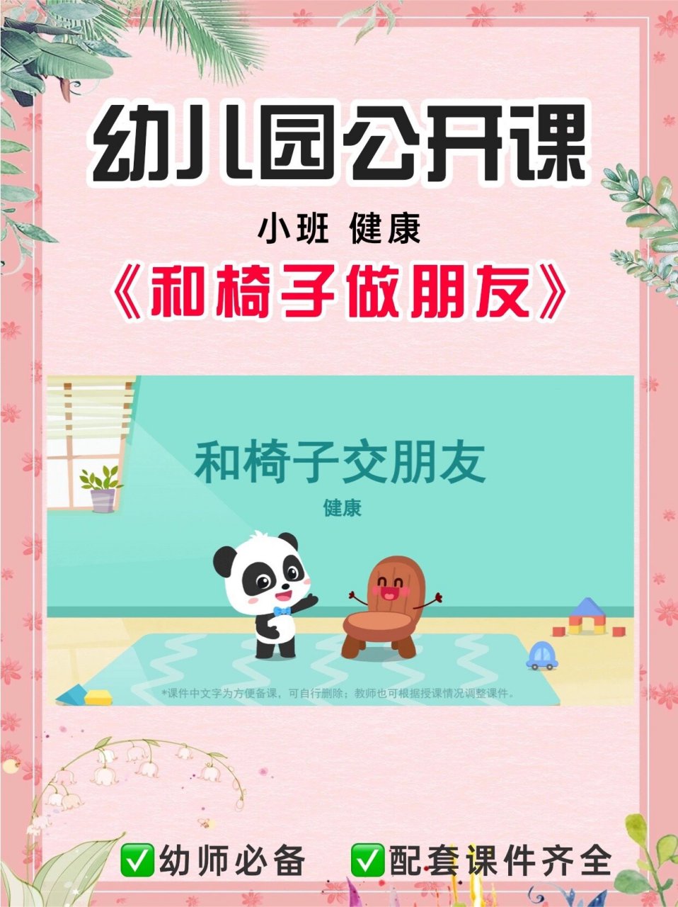 幼儿园公开课|小班健康《我和椅子交朋友》 7815今天给老师们分享