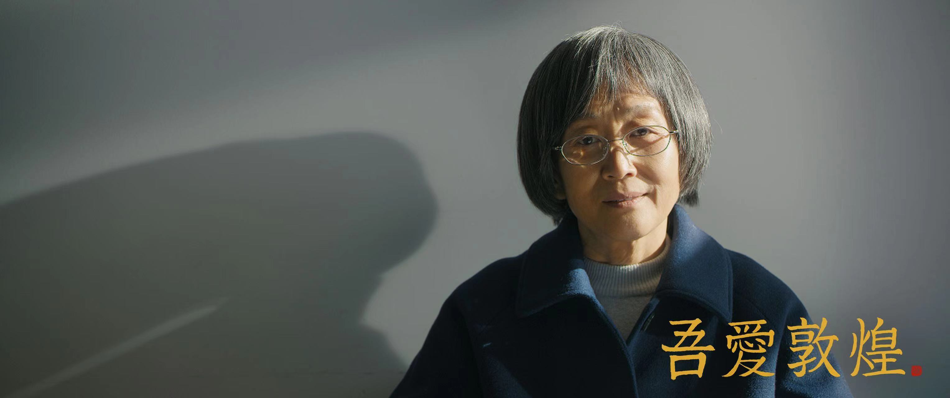 【#陈瑾新片演敦煌女儿樊锦诗#】电影《吾爱敦煌》今日在上海国际电影