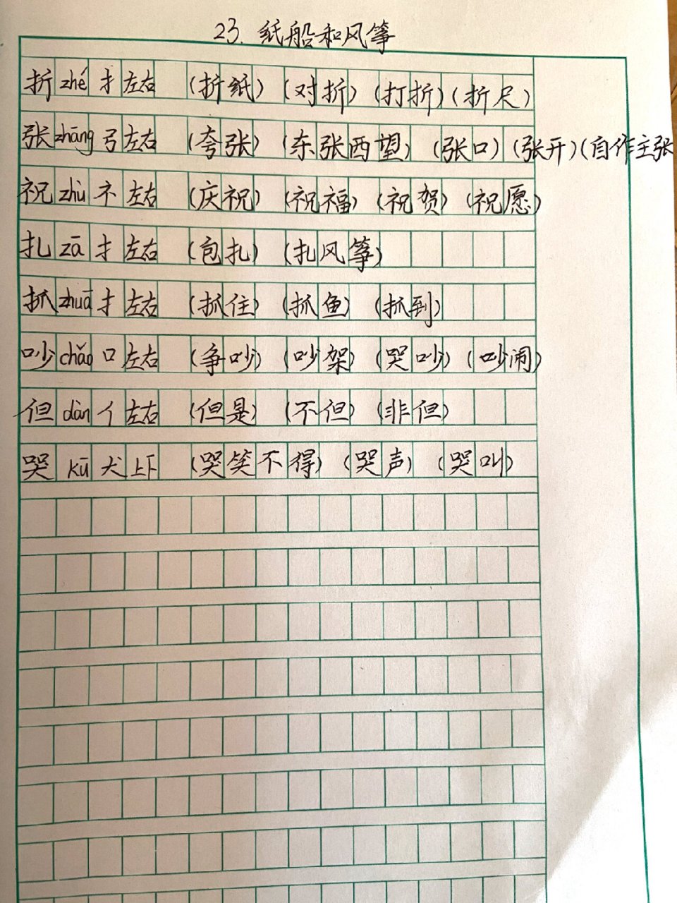 纸船和风筝生字组词图片