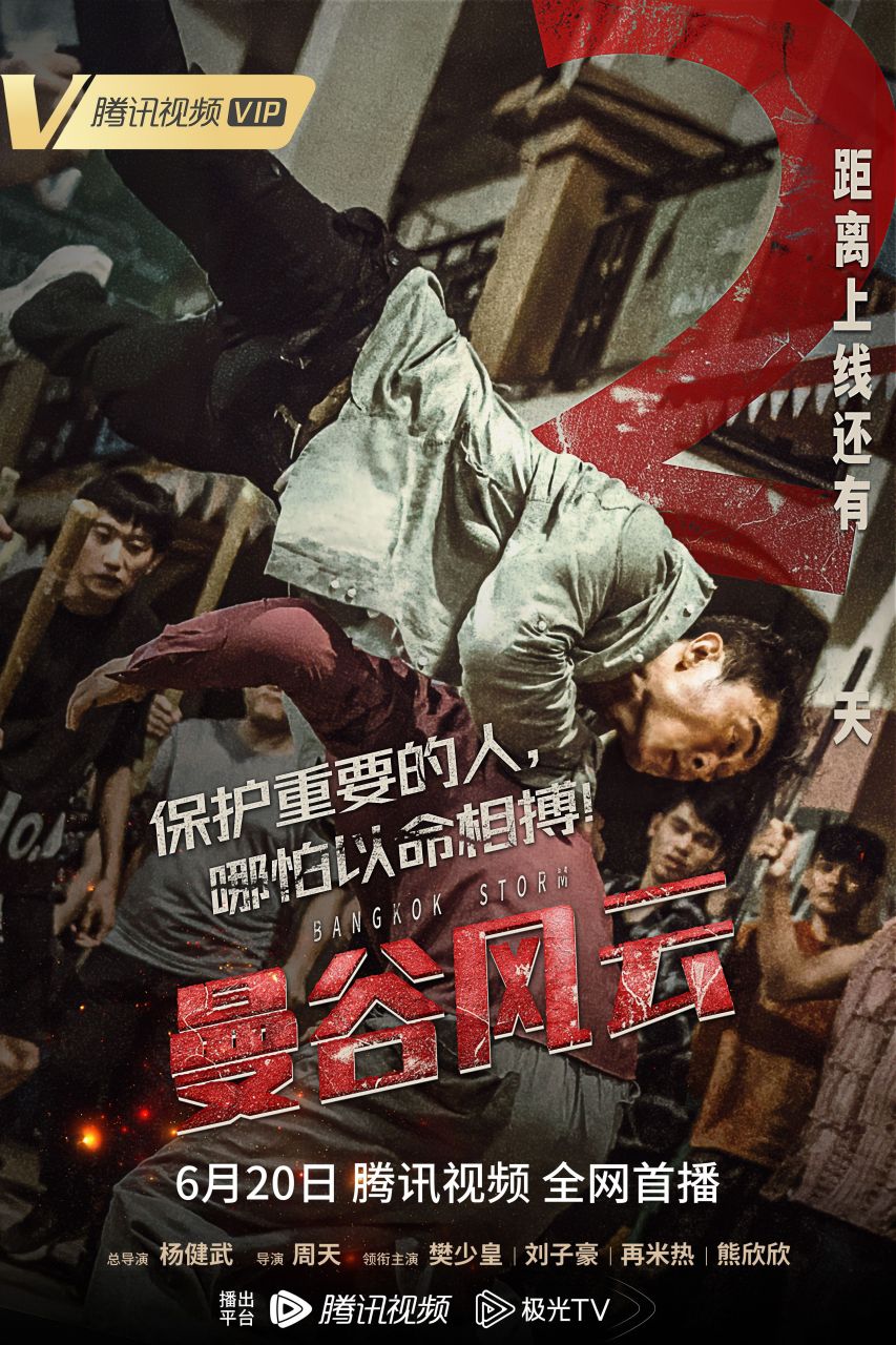 电影曼谷风云 上线倒计时2天,@樊少皇 刘子豪02@再米热 熊欣欣倾情