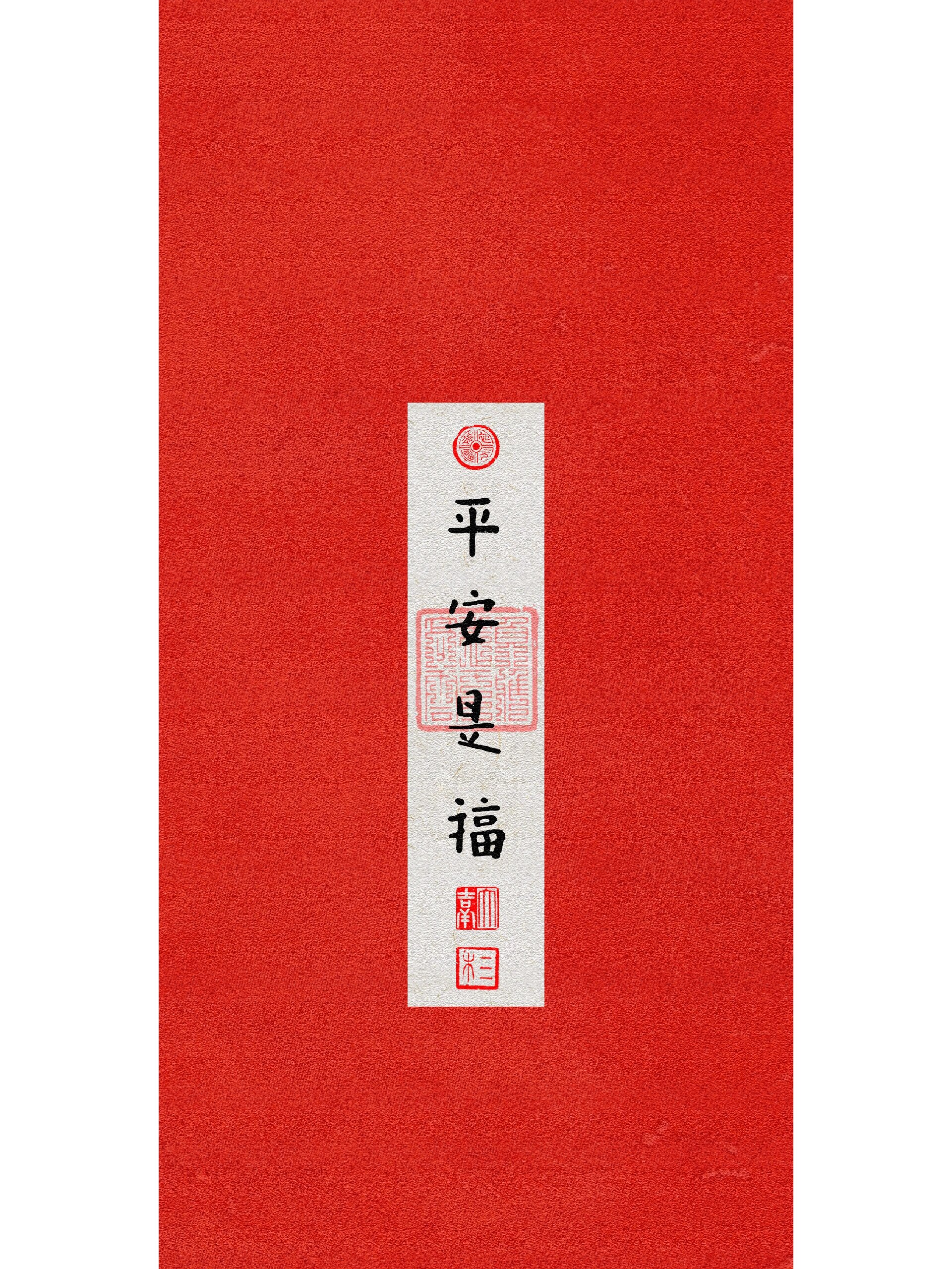 吉祥字·平安是福 三木吉祥✣毛笔写的吉祥字 壁纸均为