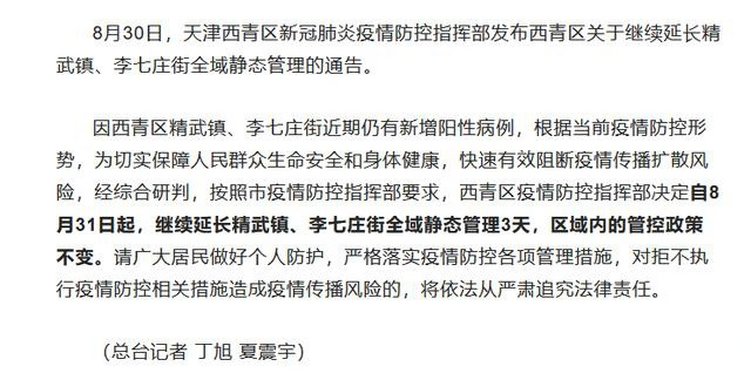 天津西青区继续延长精武镇,李七庄街全域静态管理3天 天津西青区