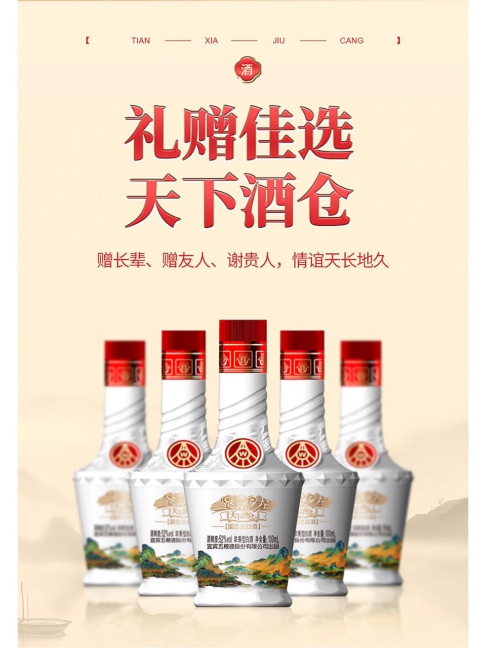 99元 五粮液 天下酒仓 江山如画 五粮液股份公司出品 52度浓香型白酒