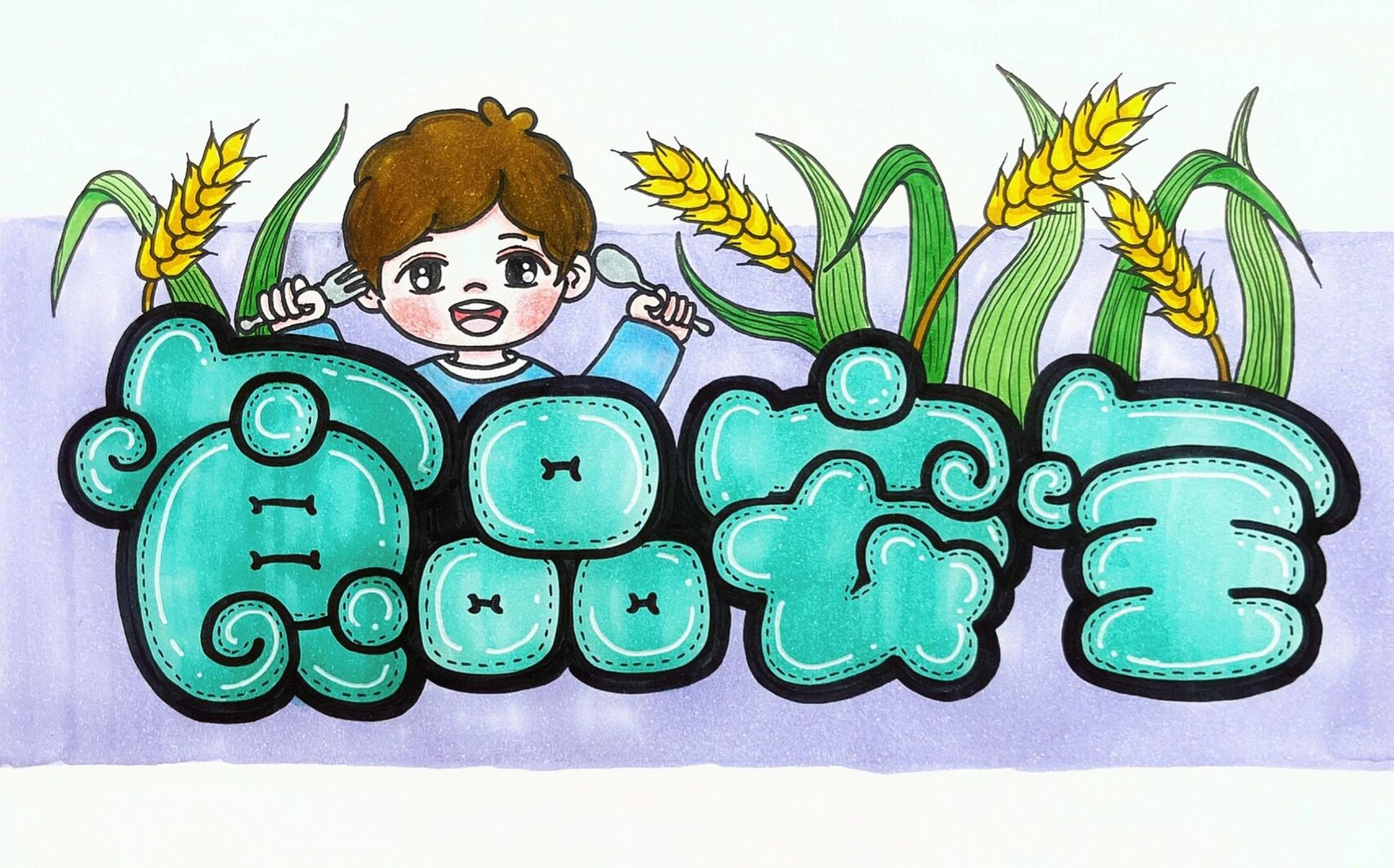 消防安全|食品安全|艺术字体  工具:马克笔,樱花针管笔,高光笔