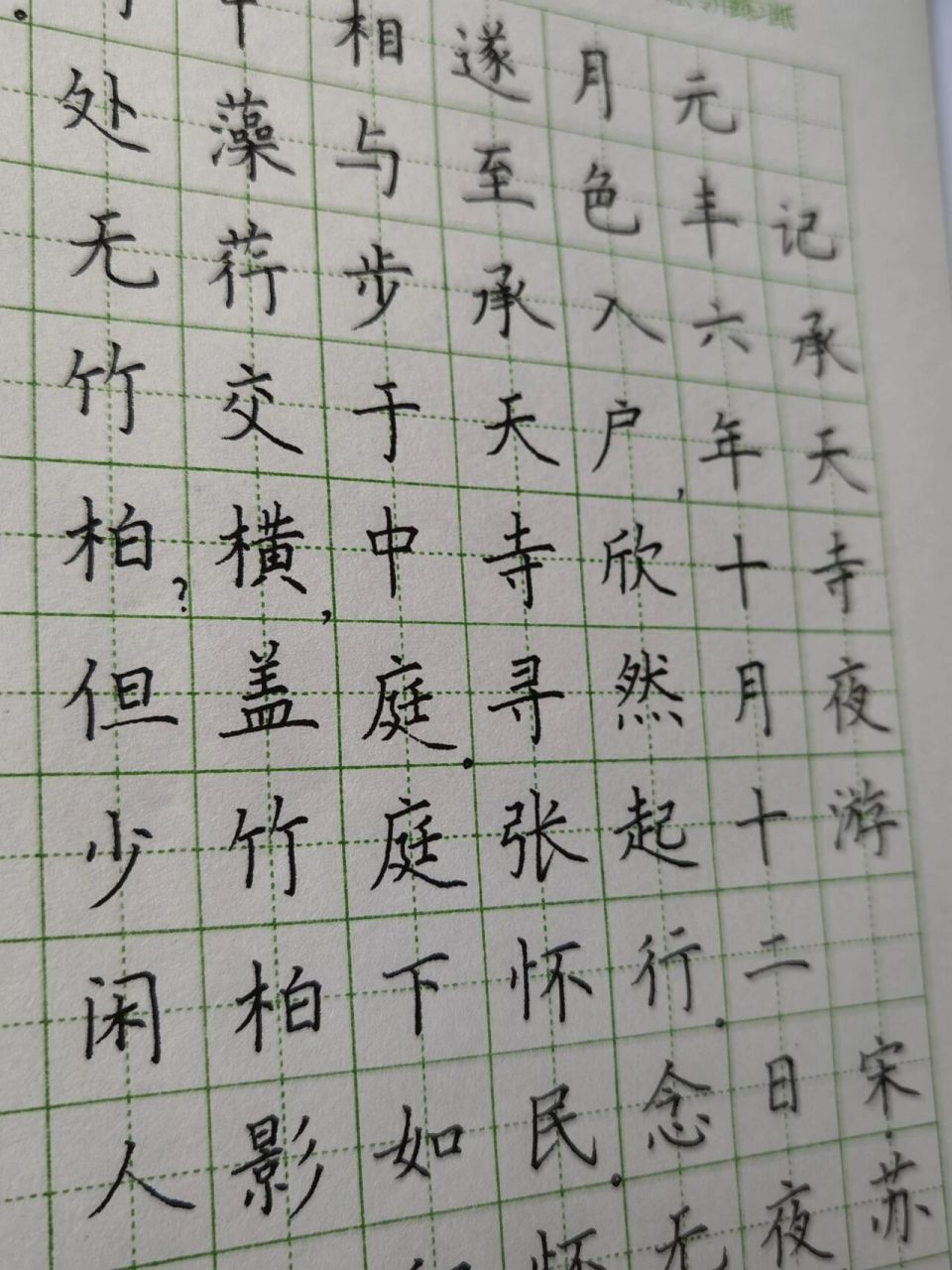 记承天寺夜游硬笔书法