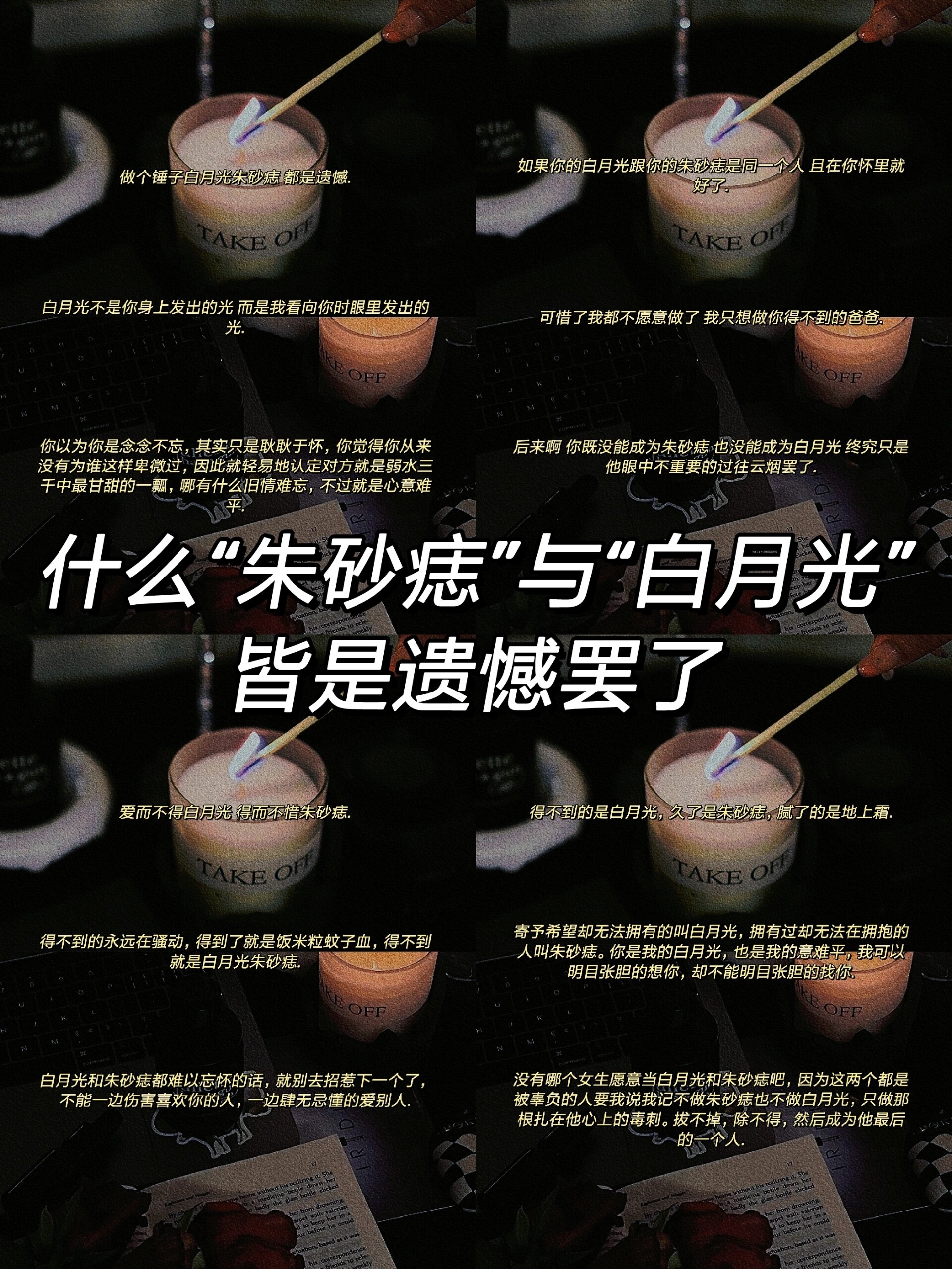 什么"朱砂痣"与"白月光"都是遗憾罢了