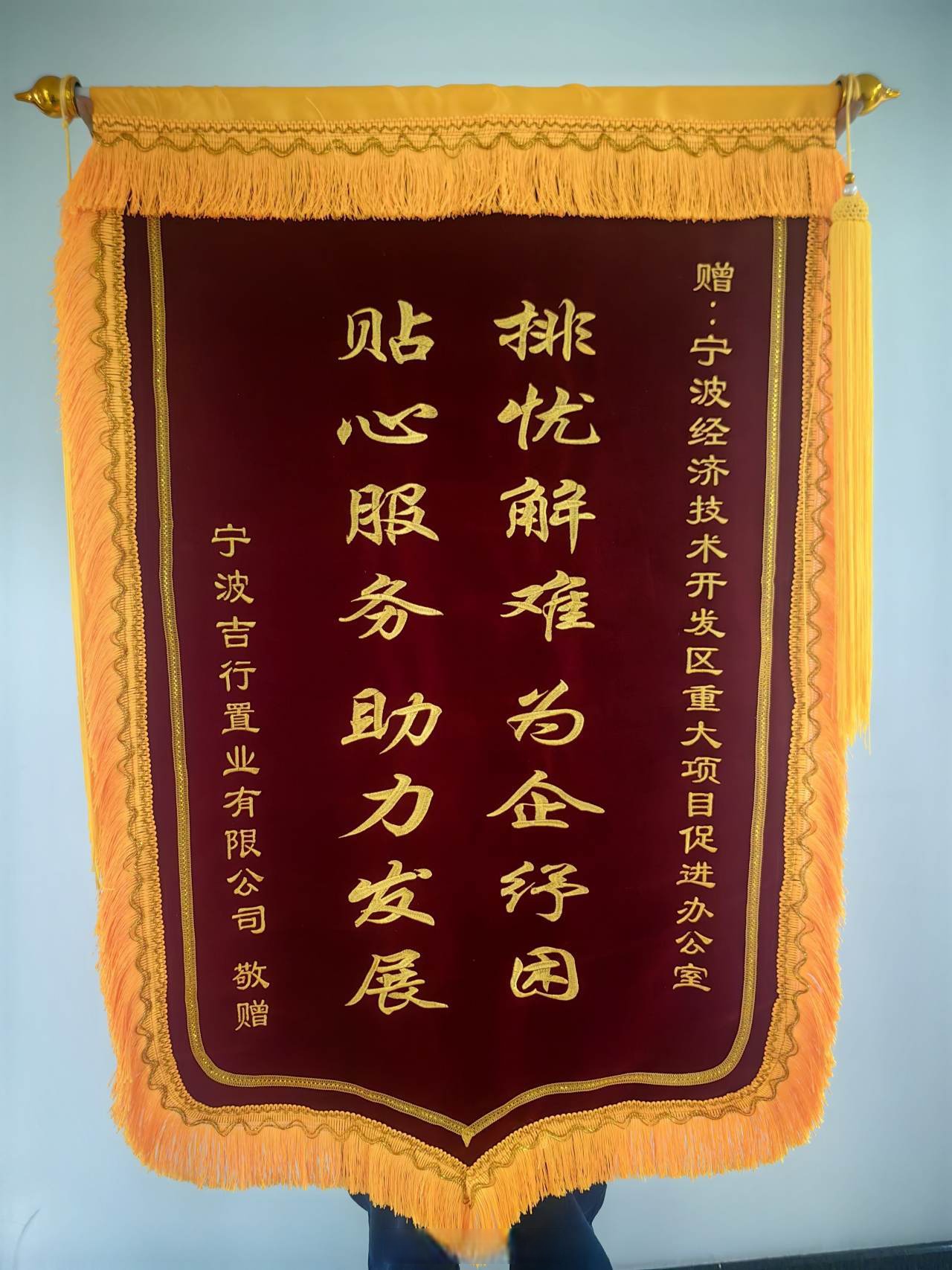 区重大办,送上印有"排忧解难,为企纾困,贴心服务,助力发展"字样的锦旗