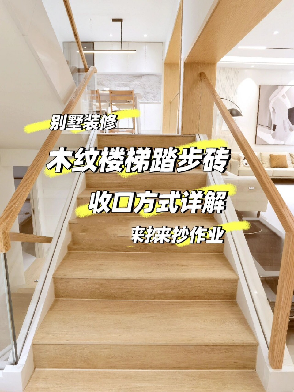 木纹楼梯踏步砖是这样收口的!