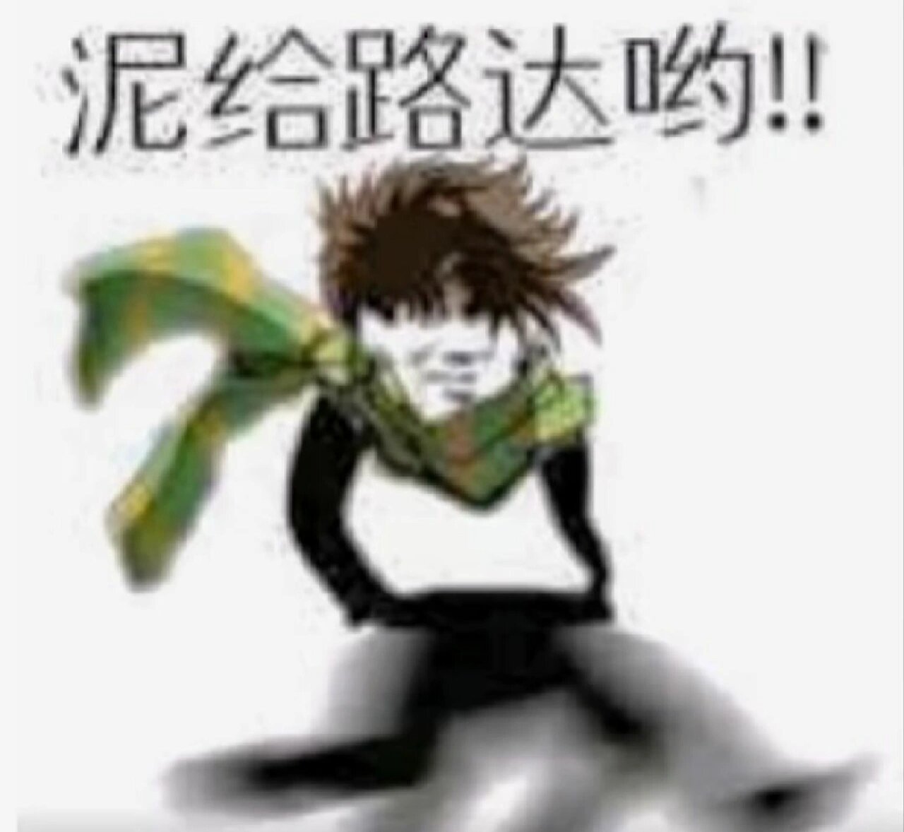 来一点jojo表情包