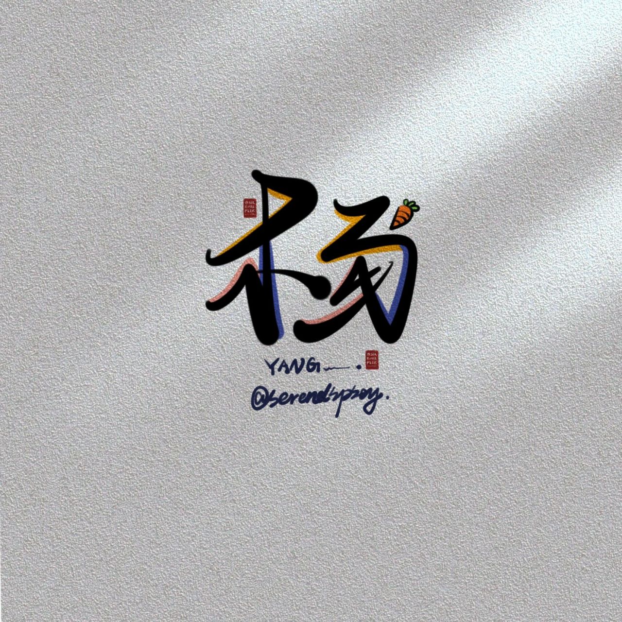 杨姓氏头像        原创作品不可商用9215二改 未经允许不得转载