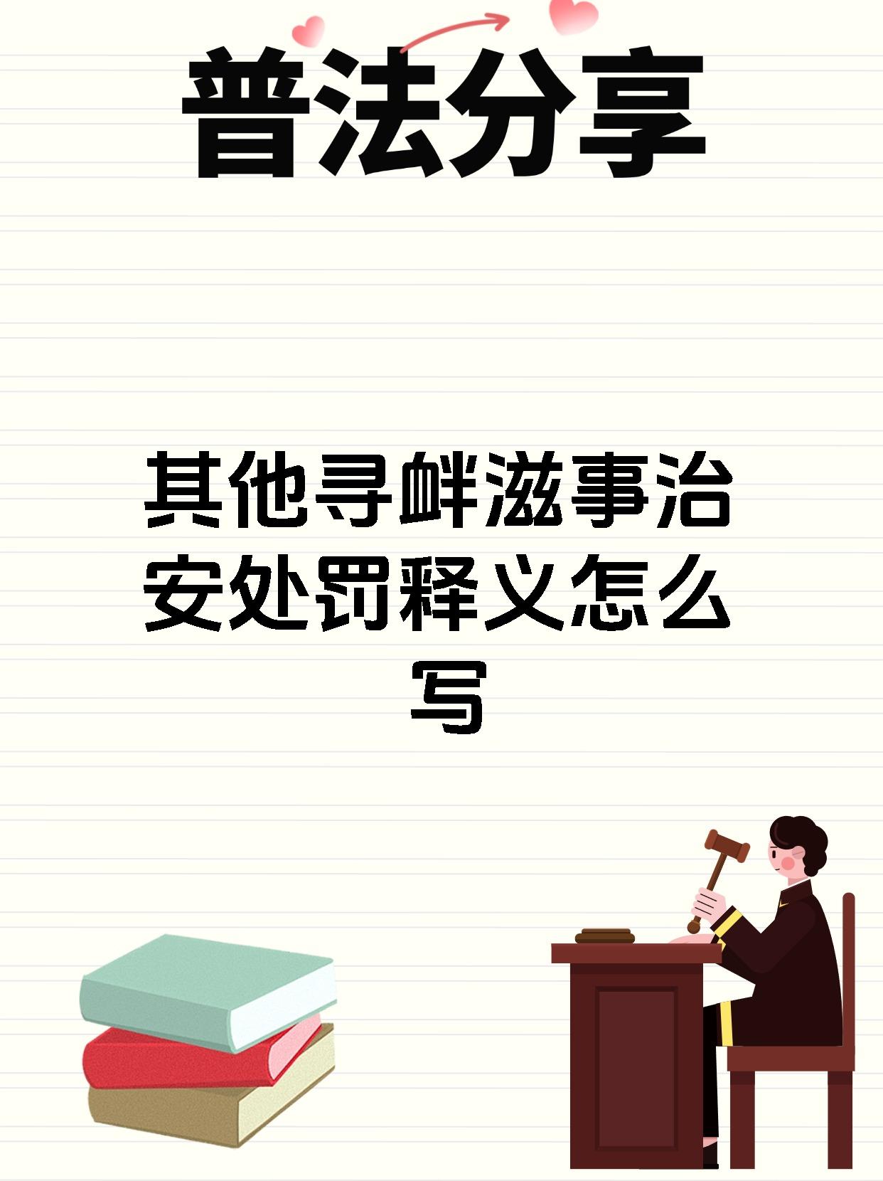【其他寻衅滋事治安处罚释义怎么写】 你知道吗?