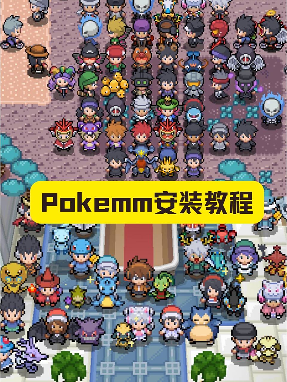 pokemmo|神奇宝贝网游|安装教程 整理了一下pokemmo的安装教程希望能